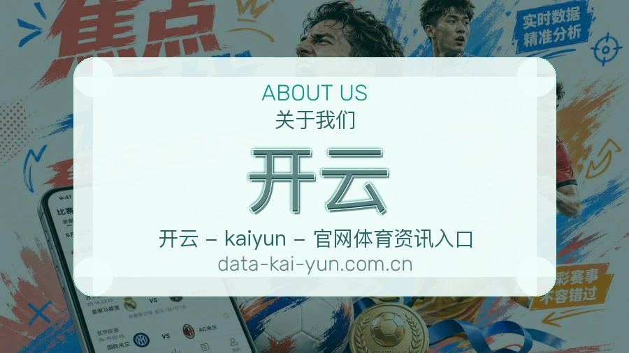 开云赛事资料服务说明