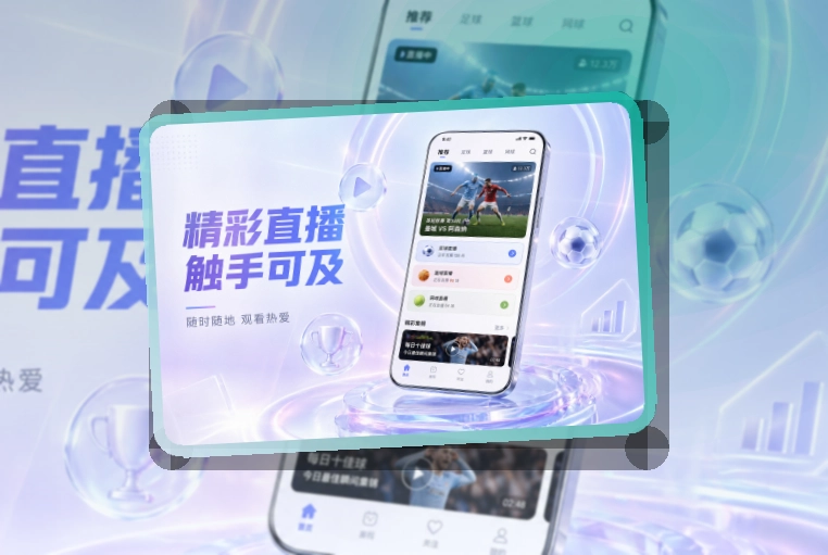 开云 App使用亮点，比赛日更方便 页面展示